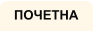ПОЧЕТНА