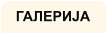 ГАЛЕРИЈА
