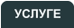 УСЛУГЕ