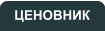 ЦЕНОВНИК
