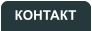 КОНТАКТ