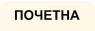 ПОЧЕТНА