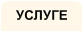 УСЛУГЕ