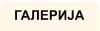 ГАЛЕРИЈА