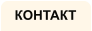 КОНТАКТ