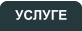 УСЛУГЕ