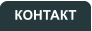 КОНТАКТ