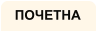 ПОЧЕТНА
