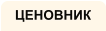 ЦЕНОВНИК