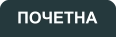 ПОЧЕТНА