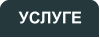 УСЛУГЕ