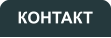 КОНТАКТ