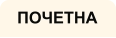 ПОЧЕТНА