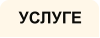УСЛУГЕ