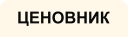 ЦЕНОВНИК