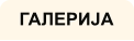 ГАЛЕРИЈА