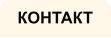 КОНТАКТ