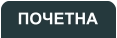 ПОЧЕТНА