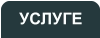 УСЛУГЕ