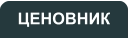 ЦЕНОВНИК