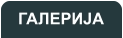ГАЛЕРИЈА