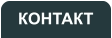 КОНТАКТ