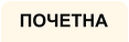 ПОЧЕТНА