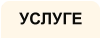 УСЛУГЕ