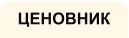 ЦЕНОВНИК