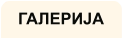 ГАЛЕРИЈА