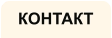 КОНТАКТ